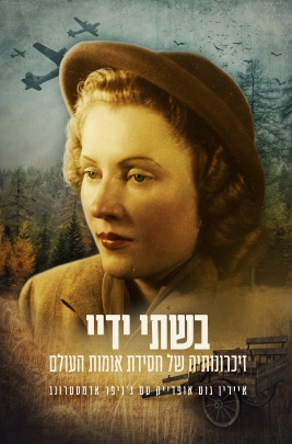 רב מכר עולמי: אישה צעירה לבדה מול הנאצים, זווית לא יהודית על המחנות וההשמדה בשואה. לפרטים נוספים